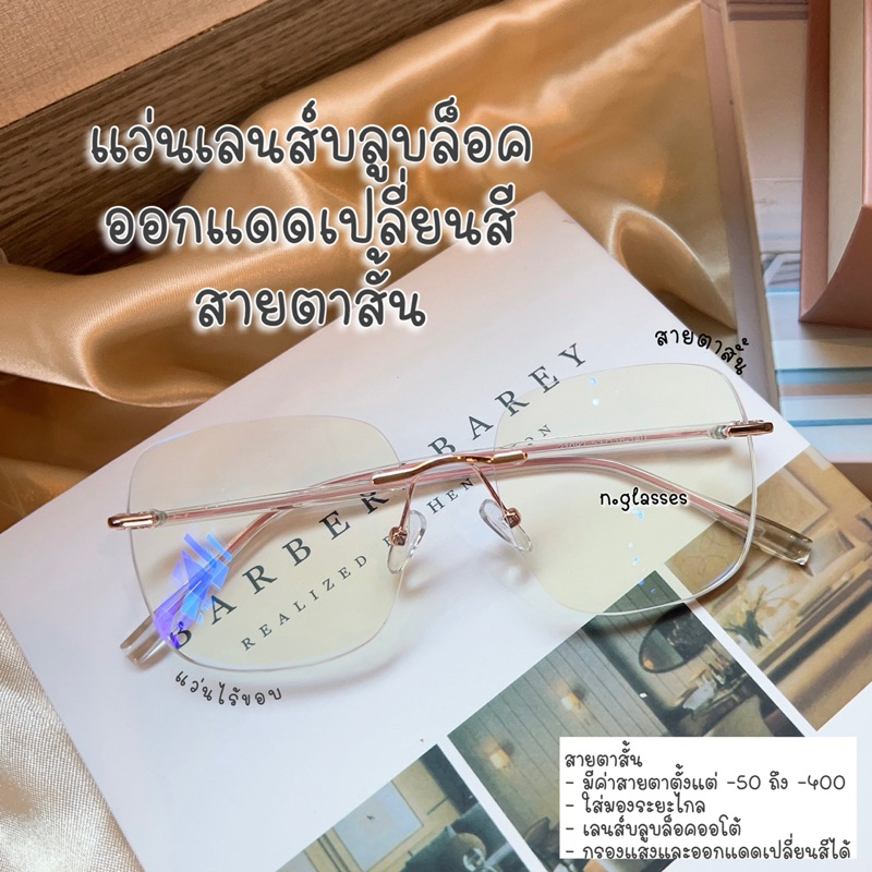 แว่นสายตาสั้น ไร้ขอบ แว่นตาออกแดดเปลี่ยนสี เคลือบมัลติโค๊ด แว่นตากรองแสงเลนส์บลูบล็อคออโต้ รุ่น 21092B สั้น