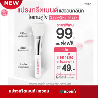 แฮวอน แปรงทรีทเม้นท์ แปรงซิลิโคน SavvySkin Mask แปรงมาร์คหน้า แปรงซิลิโคนนุ่ม เข้ากับรูปหน้า ไม่บาดผิว