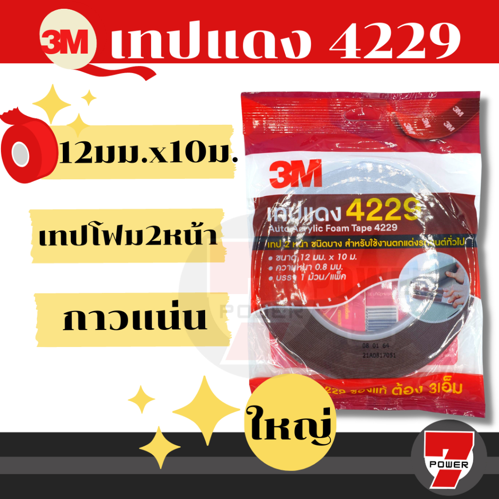 3M เทป3M เทปแดง 4229 เทปกาว2หน้า กาวสองหน้า ม้วนใหญ่  4229 เทปม้วนใหญ่ ของแท้และดี