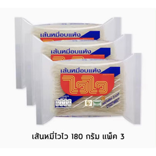 ไวไว เส้นหมี่อบแห้ง 180กรัม (3ห่อ)