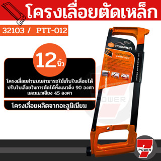 PUMPKIN โครงเลื่อยเหล็ก 12 นิ้ว รุ่นพิเศษทนทาน สามารถปรับใบเลื่อยในการตัด ได้ทั้งแนวดิ่ง 90 องศา แนวเฉียง 45 องศา