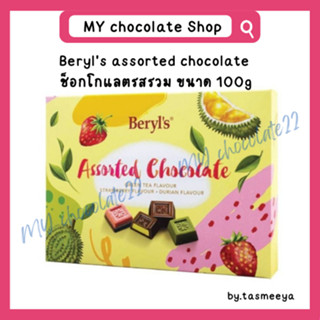 Beryls assorted chocolate ช็อกโกแลตรวมรส ขนาด 100g