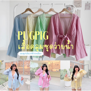 เสื้อคลุมชุดว่ายน้ำ สีสันสดใส แขนกระดิ่ง ดีไซน์เก๋ สาวอวบ | Plussize