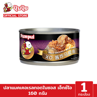 ปุ้มปุ้ย ปลาแมคเคอเรลทอดในซอส เอ็กซ์โอ  ขนาด 160 G