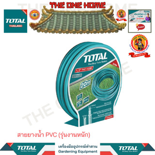 TOTAL สายยางน้ำ PVC รุ่น THPH2001 (รุ่นงานหนัก) (สินค้ามีคุณภาพ..พร้อมจัดส่ง..)