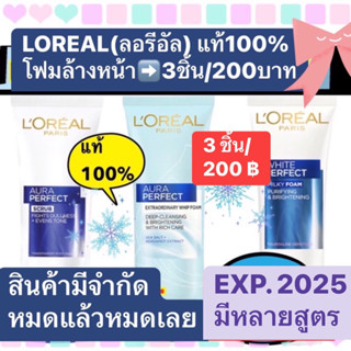 🔥3ชิ้น/200บาท🔥Loreal ลอรีอัล✅โฟมล้างหน้าผิวกระจ่างใส วิปโฟม✅มีหลายสูตร✅