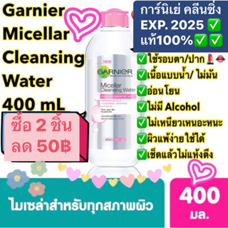 Garnier Micellar Cleansing Water 400 mL การ์นิเย่ คลีนซิ่ง เช็ดเครื่องสำอาง ไม่แสบตา