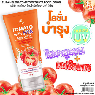 Eliza Helena Tomato With HYA Body Lotion UV Sunscreen Protecttion 150 g.  โลชั่นบำรุงผิวกันแดด ผสม ไฮยาลูรอน