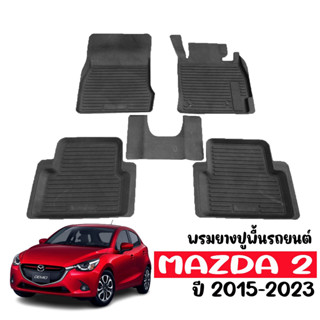 (สินค้าพร้อมส่ง) พรมยางปูพื้นรถยนต์ MAZDA 2 สำหรับปี 2015-2023 ใช้ได้ทั้ง 4ประตูและ5ประตู พรมยางรองพื้นรถ ผ้ายางปูพื้นรถ