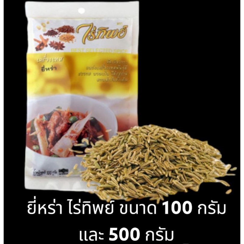 [มีสินค้าพร้อมส่ง] ยี่หร่า ไร่ทิพย์ ขนาด 100 กรัม และ 500 กรัม Caraway