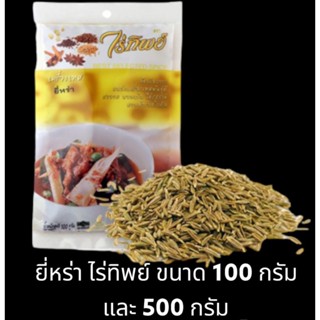 ✅✅ราคาถูก✅✅ ยี่หร่า ไร่ทิพย์ ขนาด 100 กรัม และ 500 กรัม เครื่องเทศ สมุนไพร