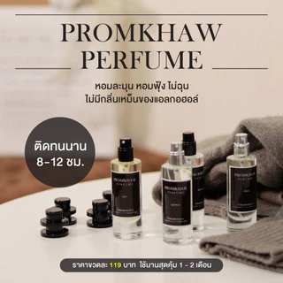 น้ำหอมพรหมขาว รวมกลิ่นผู้ชาย ติดทนนาน 8-12 ชม. ✔️มีปัญหาเคลมฟรี