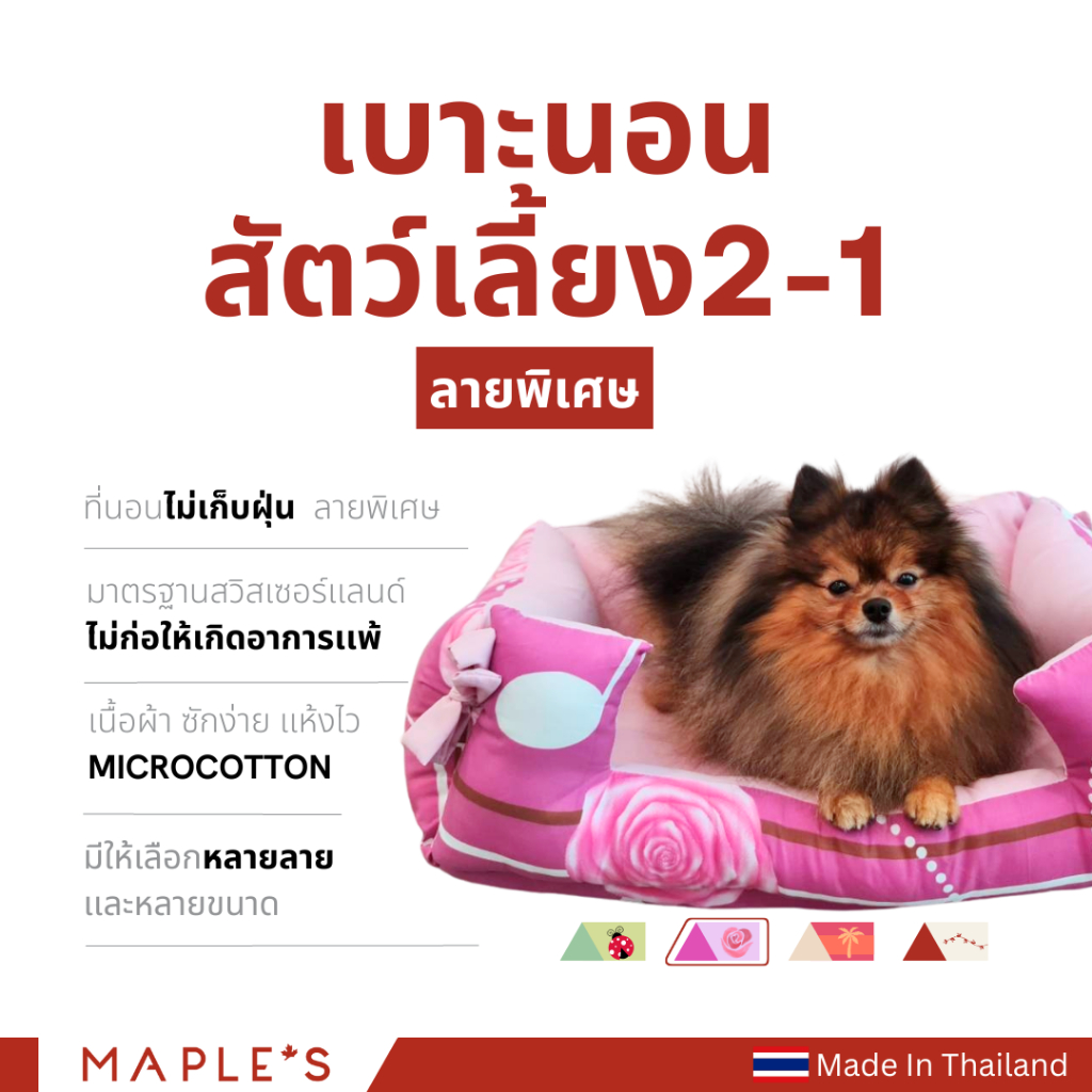 MAPLE'S ​ที่นอนสัตว์เลี้ยงรุ่น 2-in-1(ลายพิเศษ)ใช้ในรถได้ ที่นอนหมา ที่นอนสุนัข สัตว์เลี้ยง คอกหมา