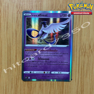 กาลาร์ ฟรีเซอร์ [Foil] [พร้อมส่ง] ( S7DT 012/067 2021) จากชุด เพอร์เฟคระฟ้า (Pokemon Trading Card Game)