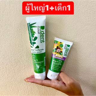 มีทั้งของผู้ใหญ่และเด็ก ยาสีฟันดีเดนท์ D-dent สมุนไพรแท้ สูตรเภสัช มีทั้งของผู้ใหญ่และเด็ก