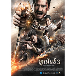 DVD หนังดีวีดี ขุนพันธ์ 3 (พากย์ไทย) หนัง ดีวีดี หนังใหม่