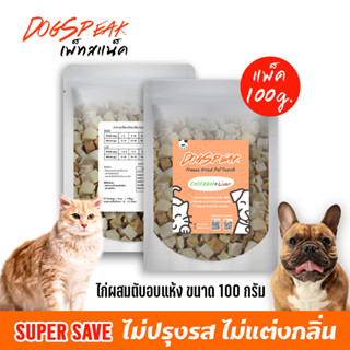 เนื้อไก่ผสมตับอบแห้ง ขนาด 100 กรัม (Freeze Dried Chicken &amp; Liver) สำหรับน้องหมาน้องแมว