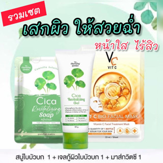 เซตหน้าใส ไร้สิว‼️สุดคุ้ม (สบู่ใบบัวบก 1 + เจลกู้ผิวใบบัวบก 1 + มาส์กวิตซี 1)  พร้อมส่ง‼️