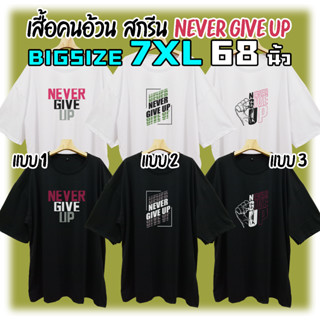 เสื้อยืดคนอ้วน Big Size สกรีน NEVER GIVE UP ตัวใหญ่มาก 2XL-7XL รอบอกถึง68นิ้ว คอตตอน นุ่ม สวย ใส่สบาย ชาย-หญิง