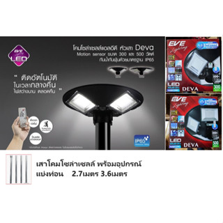 EVE โคมไฟสนามโซล่าเซลล์ UFO หัวเสา LED Outdoor DEVA Motion Sensor เช้าดับ เย็นติด 300W 500W พร้อมรีโมทและเสาโคม