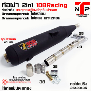 ท่อ 1108 RACING ผ่าดังไส้แป้ปตะแกรง มีจุกลดเสียงแถม !! Dreamsupercub