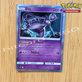 มิวทู [Foil] [พร้อมส่ง] ( AS5B 062/186 2020) จากชุด ดับเบิ้ลเบิร์ส 5B (Pokemon Trading Card Game)