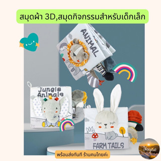 สมุดภาพ 3D สมุดกิจกรรมสำหรับเด็กเล็ก เสริมสร้างพัฒนาการ กระตุ้นพัฒนาการ น่ารัก สวย ปลอดภัย มีเสียง