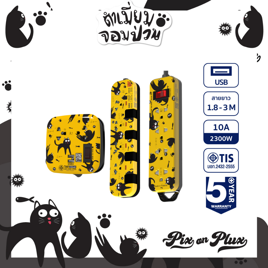 PixonPlux ปลั๊กไฟ ลาย "ดำเมี่ยมจอมป่วน " 2,4 ช่อง+ 2USB /1.8,3 M ปลั๊กมอก ปลั๊กพ่วง