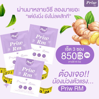 พริ้ว RM เม็ดม่วงสูตร2 📮แถมฟรีดีท็อกซ์‼️ เซ็ต 3 ซอง ทานได้ 1 เดือน 15 วัน