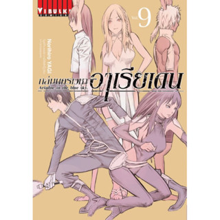 (เล่ม 9 พร้อมส่ง) ถล่มนครเวหาอาเรียเดน เล่ม 1-8 [แยกเล่ม][การ์ตูน] ใหม่ มือหนึ่ง