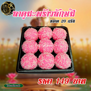 ขนมลาดูมะพร้าวนมสดมงคล ถวายแด่องค์เทพทุกองค์ มะพร้าวหอมหวาน (ไซส์มินิ)