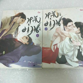 นิยายวายจีนแปล " หลังม่าน (2เล่มจบ)" โดย Tong Zi