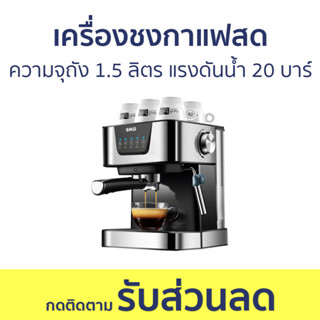 เครื่องชงกาแฟสด SKG ความจุถังน้ำ 1.5 ลิตร แรงดันน้ำ 20 บาร์ SK-1208 - เครื่องชงกาแฟ