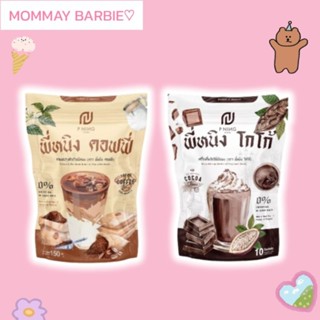 ☕ ชงอิ่ม  ชงพี่หนิง โกโก้/กาแฟ แท้𝟭𝟬𝟬%☕