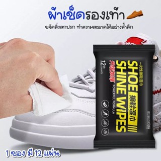 แผ่นเช็ดทำความสะอาดรองเท้า (SHOE SHINE WIPES)  ทิชชูเปียกเช็ด ทิชชูเปียกเช็ดรองเท้า ผ้าเช็ดทำความสะอาดรองเท้า