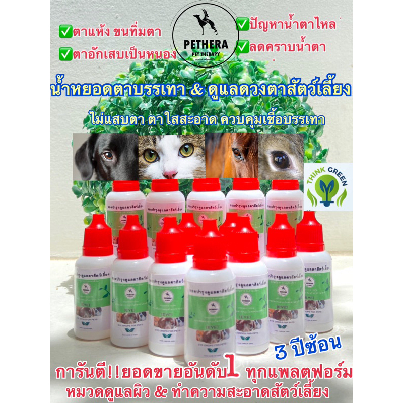 หยอดตาสุนัข/แมว ลดการระคายเคืองตา ตาอักเสบ บรรเทาต้อในตา สกัดจากธรรมชาติล้วน ปลอดภัย