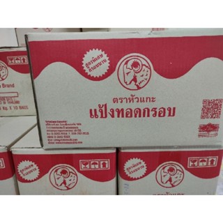 แป้งทอดกรอบ 10 กิโลกรัม มี 10 ถุง ตราหัวแกะ สูตรพิเศษ กรอบนาน