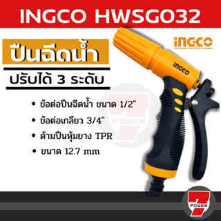 INGCO หัวฉีดน้ำ รดน้ำ ปืนฉีดน้ำ ได้ 3 ระดับ +พร้อม หัวต่อปลดไว ต่อสายยาง BLACKTOOLS