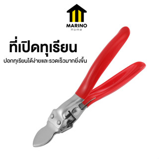 Marino Home ที่เปิดทุเรียน คีมปอกเปลือกทุเรียน อุปกรณ์ปอกทุเรียน No.Y1757