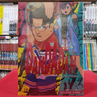 (แบบแยกเล่ม) DANDADAN ดันดาดัน เล่มที่ 1-9 หนังสือการ์ตูน มังงะ มือหนึ่ง