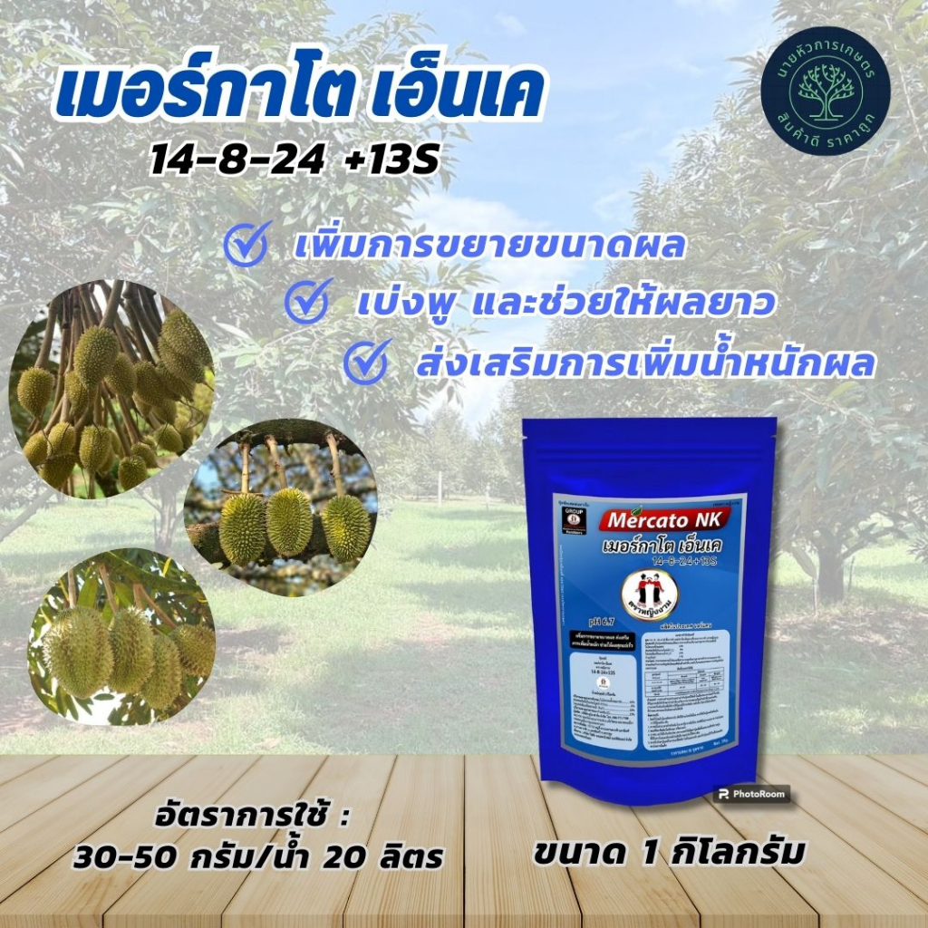 เมอร์กาโต เอ็นเค 14-8-24 +13S ตราหญิงงาม ขนาด 1 กิโลกรัม ปุ๋ยซัลเฟต 100%  ขยายขนาดผล