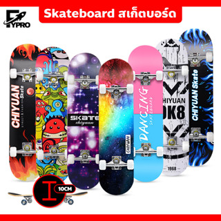 Skateboard สเก็ตบอร์ด สำหรับผู้เริ่มเล่น สเก็ตบอร์ดแฟชั่น สำหรับมือใหม่ สไตล์สปอร์ต สวยงาม