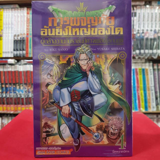 DRAGON QUEST การผจญภัยอันยิ่งใหญ่ของได ผู้กล้าอวานกับราชันปีศาจเพลิงโลกันตร์ เล่มที่ 4 การ์ตูน 31/7/66