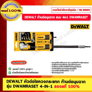 DEWALT หัวต่อไขควงกระแทก ก้านต่อมุมฉาก รุ่น DWAMRASET 4-IN-1 ของแท้ 100%