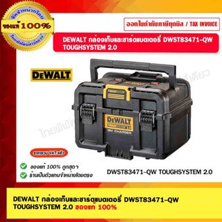 DEWALT กล่องเก็บและชาร์ตแบตเตอรี่ DWST83471-QW TOUGHSYSTEM 2.0 ของแท้ 100%