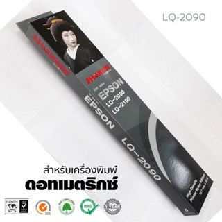 ตลับผ้าหมึกดอทฯ Epson S015531 เทียบเท่า Epson  รุ่น LQ-2070/2170i/2080/2180i/2190