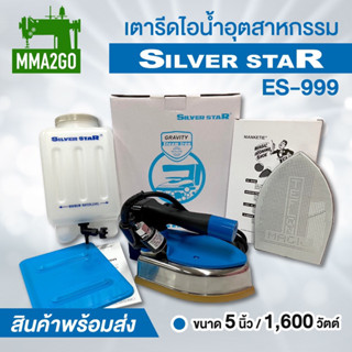 เตารีดไอน้ำอุตสาหกรรม Silver Star รุ่นES-999 เตารีดไอน้ำกระปุกน้ำเกลือหน้ากว้าง5 นิ้ว