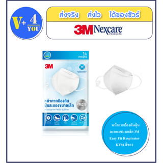 พร้อมส่ง !! หน้ากากป้องกันฝุ่นละอองขนาดเล็ก 3M Easy Fit Respirator KF94 สีขาว 1 ซอง (p1)