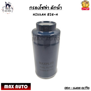 กรองโซล่า ดักน้ำ (ELEMENT FUEL FILTER) NISSAN BIG-M OEM : 16405-01T70