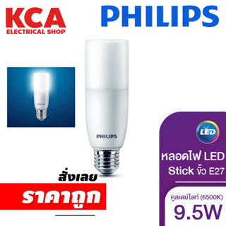 Philips Lighting หลอดไฟ LED Stick 9.5 วัตต์ ขั้ว E27 ( ไฟ LED Light ไฟLED ไฟแต่งห้อง ไฟตกแต่งห้อง โคมไฟ LED )